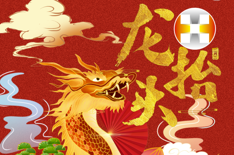 二月二 龍?zhí)ь^ | 華錫人昂首前行好彩頭！