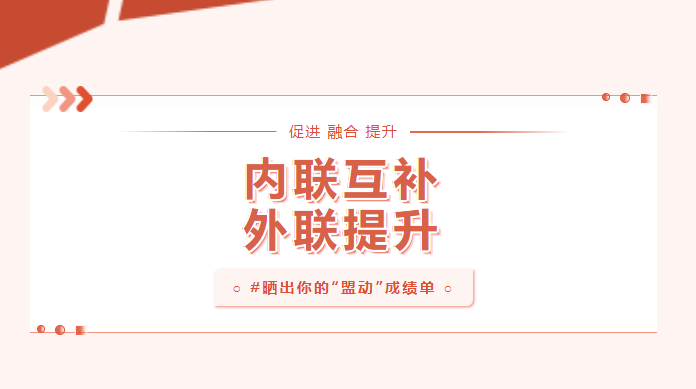 向?qū)嵦幱脛?！曬一曬基層黨建“盟動(dòng)計(jì)劃”成績(jī)單