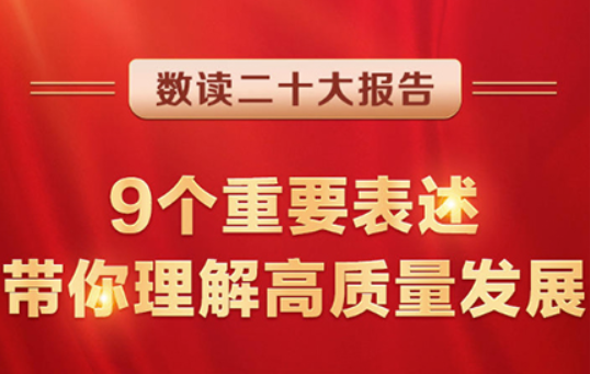 數(shù)讀二十大報(bào)告 | 9個(gè)重要表述，帶你理解高質(zhì)量發(fā)展