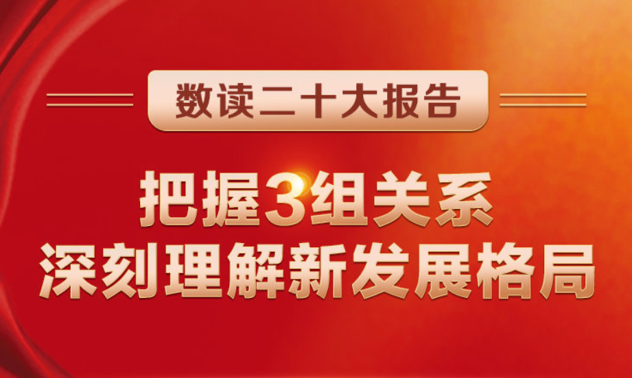 數(shù)讀二十大報(bào)告 | 把握3組關(guān)系，深刻理解新發(fā)展格局