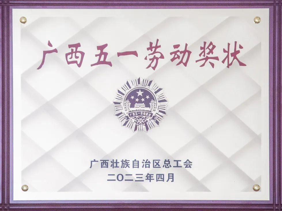 喜報！來冶公司榮獲“廣西五一勞動獎狀”