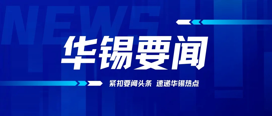 述職亮答卷 實干當先鋒 | 華錫有色召開鄉(xiāng)村振興駐村第一書記、工作隊員2023年工作述職會