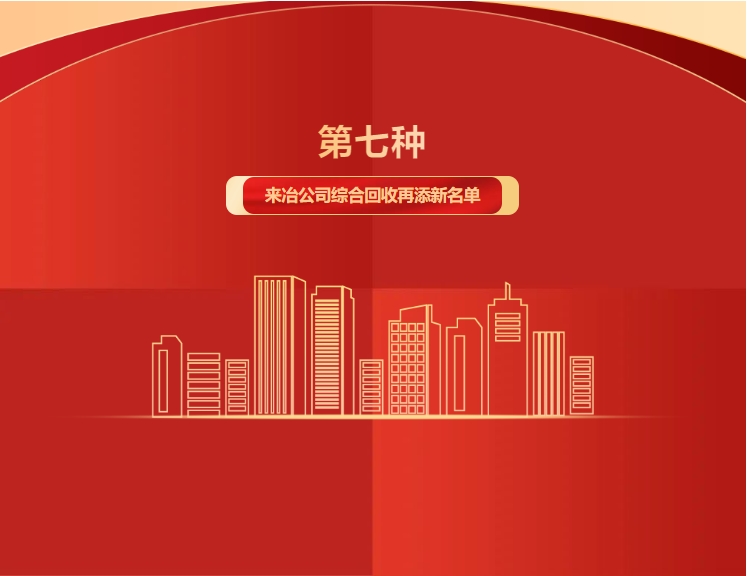 第七種！來(lái)冶公司綜合回收再添新名單