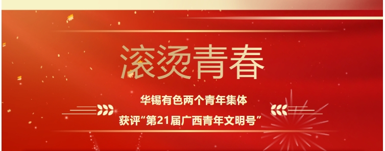 滾燙青春！華錫有色這兩個(gè)青年集體獲評(píng)“第21屆廣西青年文明號(hào)”