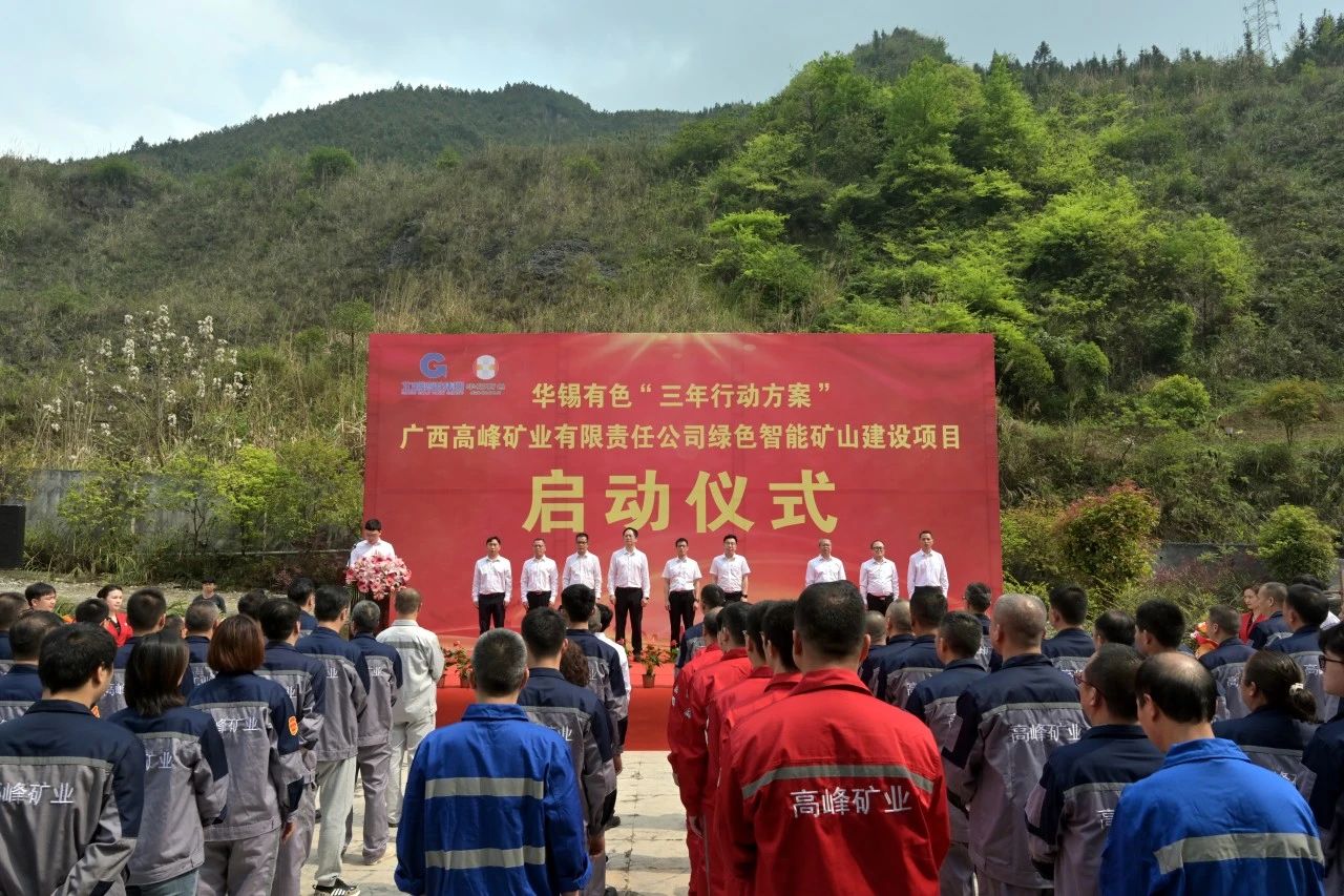 重大項目啟動叕+1！華錫有色高峰公司綠色智能礦山建設(shè)項目啟動