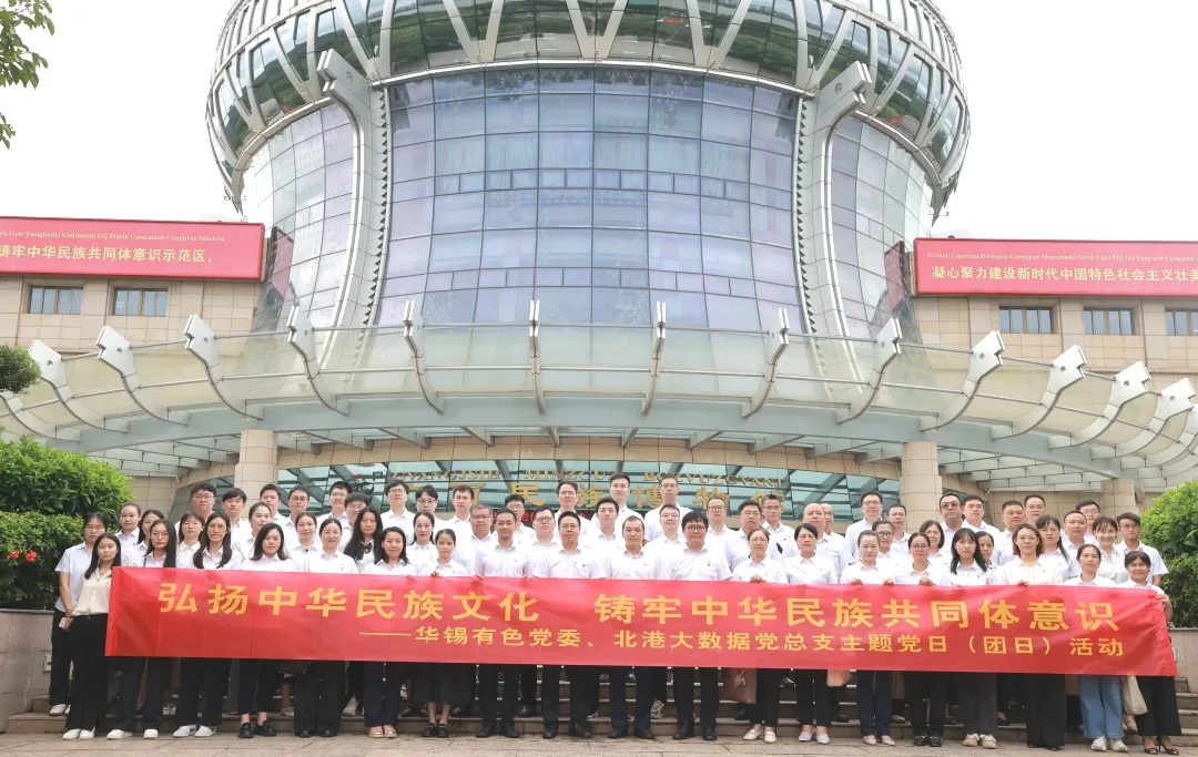鑄牢中華民族共同體意識(shí)丨華錫有色、北港大數(shù)據(jù)組織開(kāi)展聯(lián)學(xué)聯(lián)建主題黨（團(tuán)）日活動(dòng)