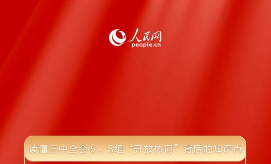讀懂三中全會(huì)⑤：8組“開(kāi)放熱詞”背后的知識(shí)點(diǎn)